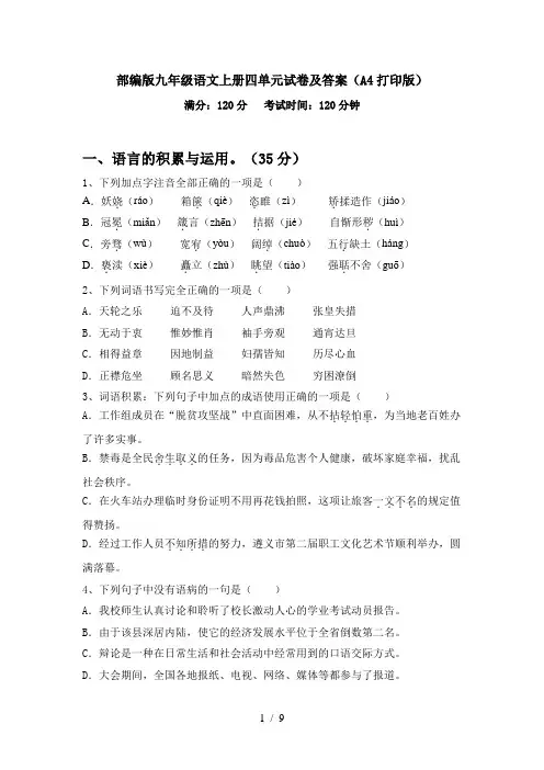 部编版九年级语文上册四单元试卷及答案(A4打印版)