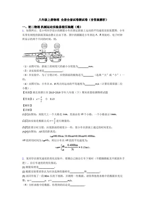 八年级上册物理 全册全套试卷测试卷(含答案解析)