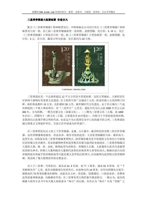 三星堆青铜器大版票邮票 价值非凡