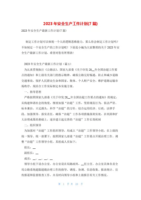 2023年安全生产工作计划(7篇)