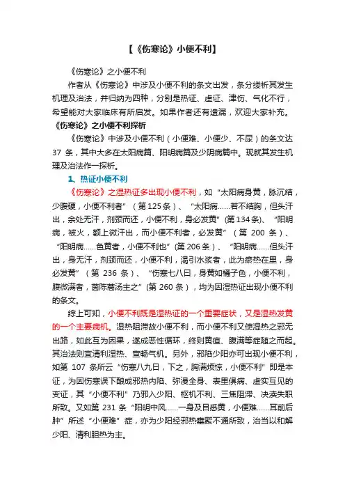 【《伤寒论》小便不利】