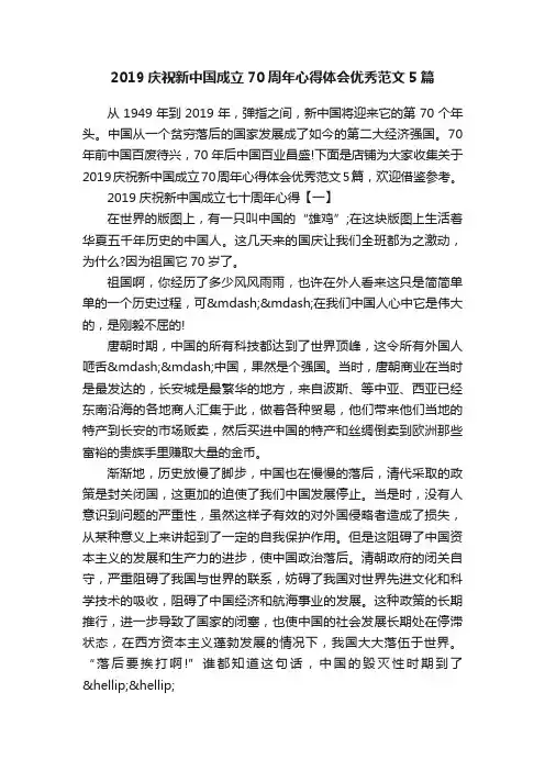 2019庆祝新中国成立70周年心得体会优秀范文5篇