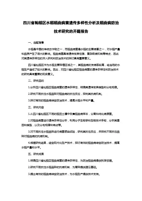 四川省籼稻区水稻稻曲病菌遗传多样性分析及稻曲病防治技术研究的开题报告