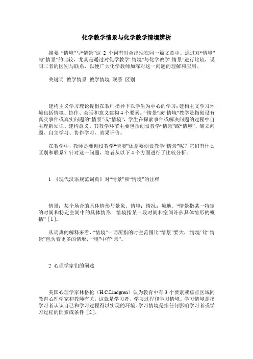 化学教学情景与化学教学情境辨析