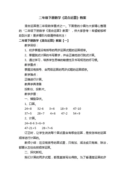 二年级下册数学《混合运算》教案