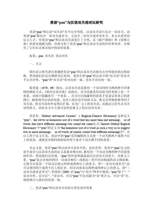 英语“pun”与汉语双关语对比研究