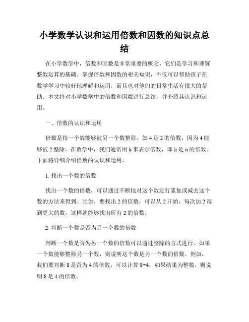 小学数学认识和运用倍数和因数的知识点总结