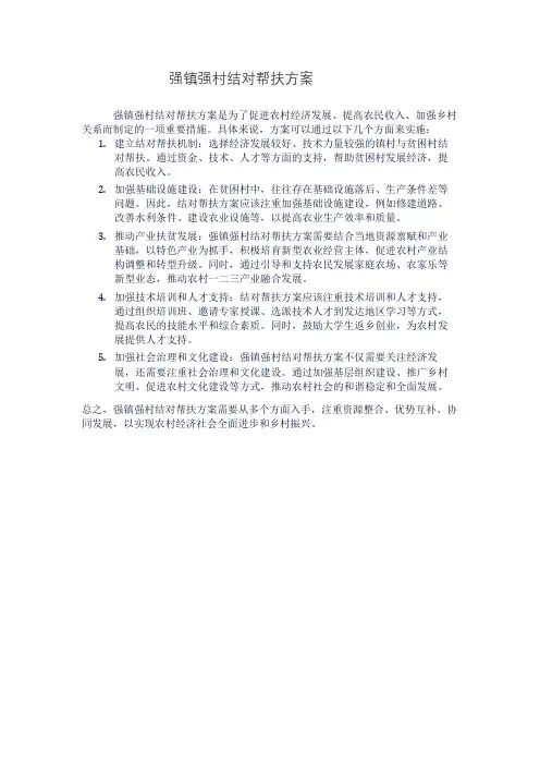 强镇强村结对帮扶方案