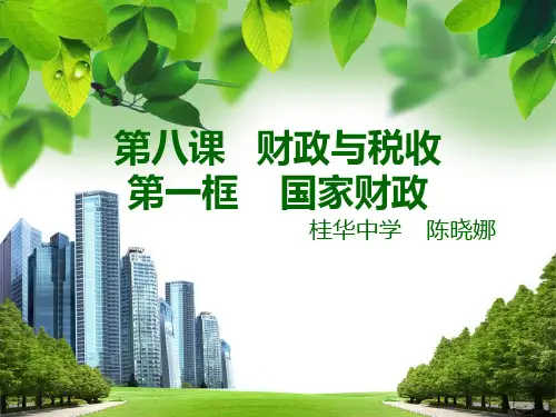 第八课    财政与税收