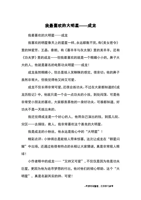我最喜欢的大明星——成龙_小学三四年级写人