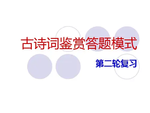 古诗词鉴赏答题模式(邹超荣公开课用)