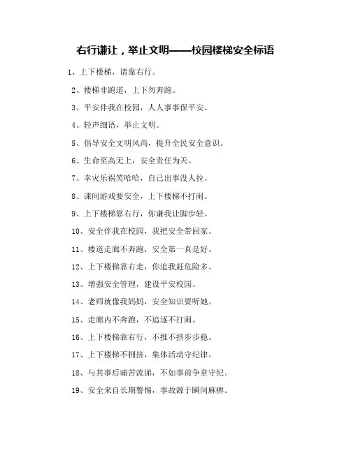 右行谦让,举止文明——校园楼梯安全标语
