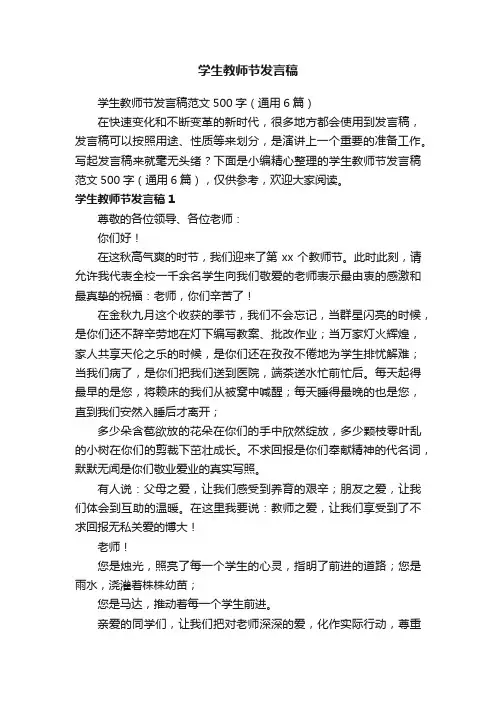 学生教师节发言稿范文500字（通用6篇）