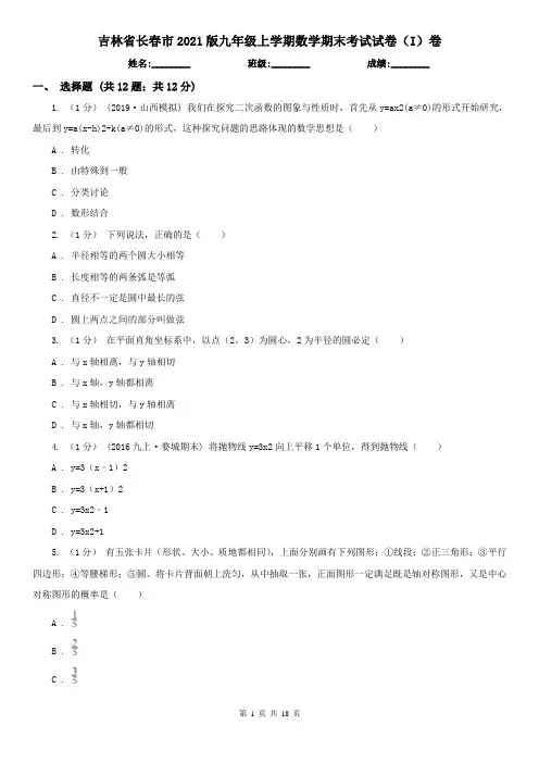 吉林省长春市2021版九年级上学期数学期末考试试卷(I)卷