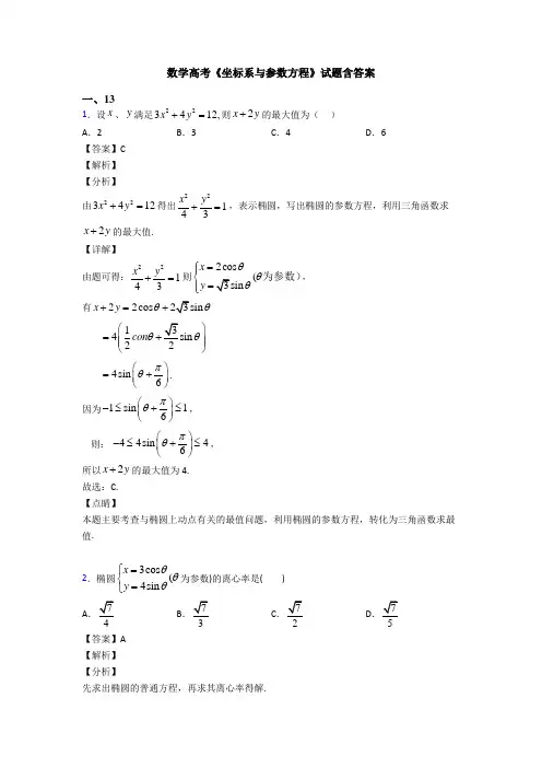 高考数学压轴专题(易错题)备战高考《坐标系与参数方程》全集汇编及答案解析