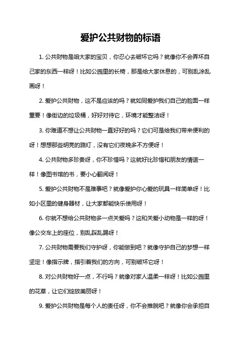 爱护公共财物的标语