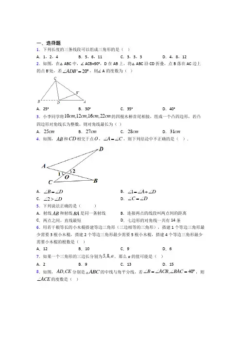 人教版初中数学八年级数学上册第一单元《三角形》测试题(包含答案解析)(1)