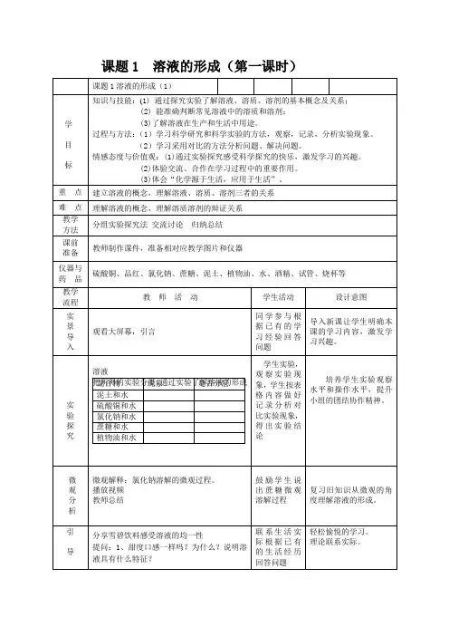 鲁教五四制九年级初中化学《第一单元 溶液 第一节 溶液的形成》_2