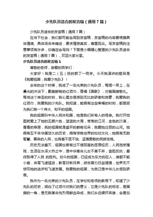少先队员适合的发言稿（通用7篇）