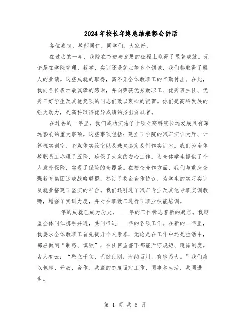 2024年校长年终总结表彰会讲话（三篇）