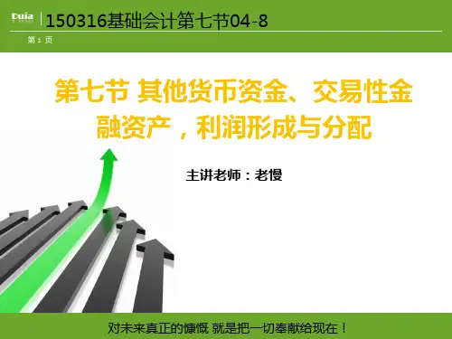 货币资金交易性金融资产利润形成与分配概述