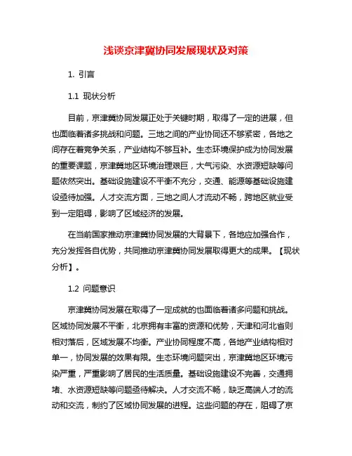 浅谈京津冀协同发展现状及对策