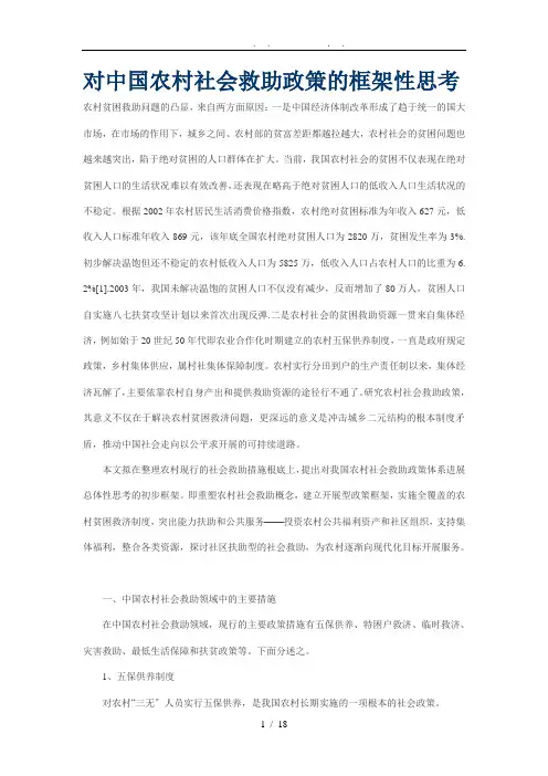 对中国农村社会救助政策的框架性思考