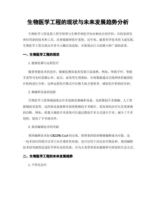 生物医学工程的现状与未来发展趋势分析