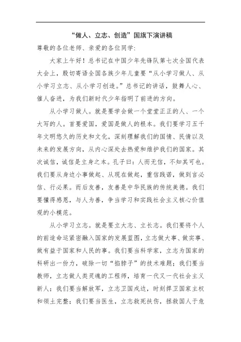 国旗下演讲稿——做人、立志、创造