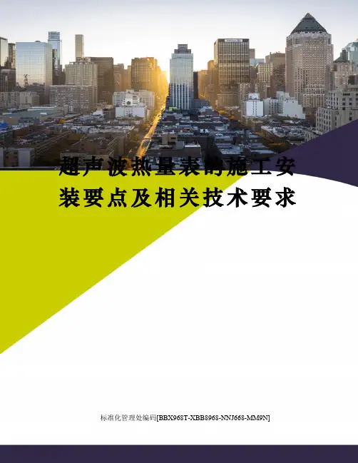 超声波热量表的施工安装要点及相关技术要求