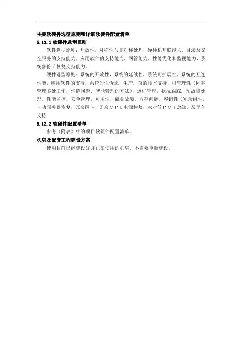 案例：主要软硬件选型原则和详细软硬件配置清单