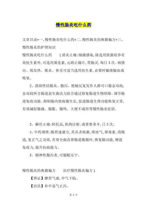 慢性肠炎吃什么药
