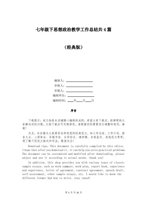 七年级下思想政治教学工作总结共4篇