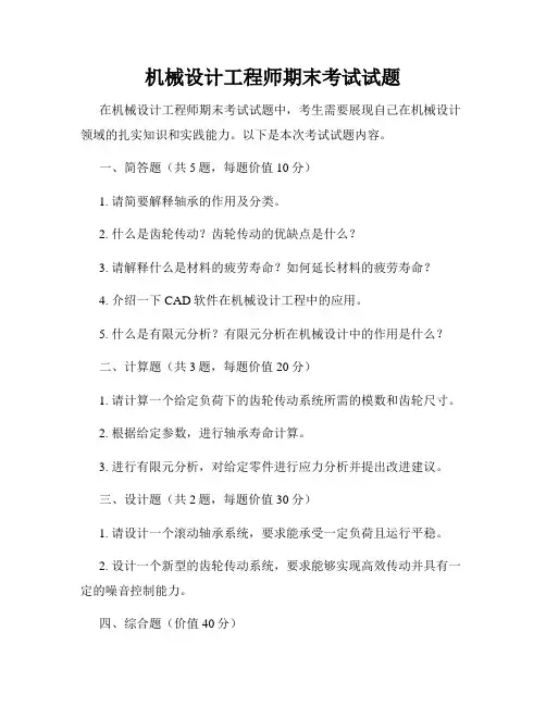 机械设计工程师期末考试试题