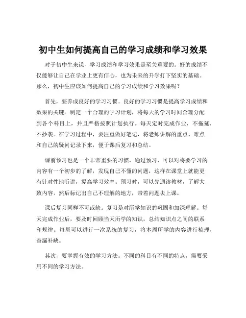 初中生如何提高自己的学习成绩和学习效果