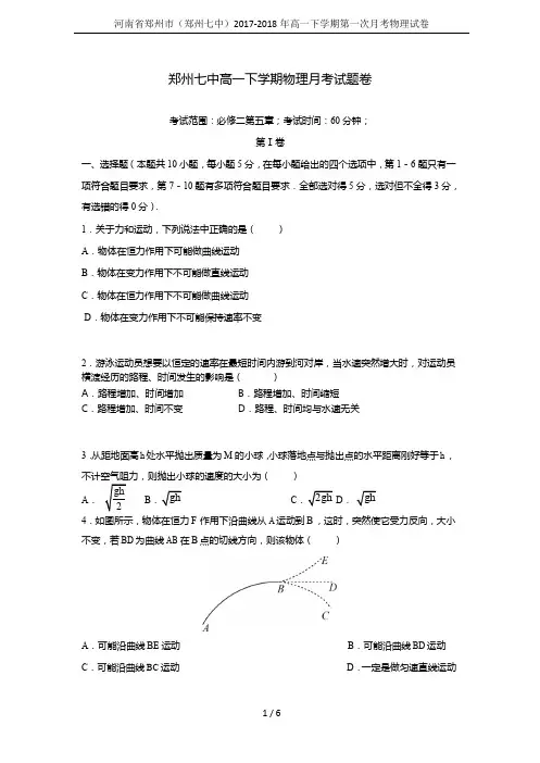 河南省郑州市(郑州七中)2017-2018年高一下学期第一次月考物理试卷