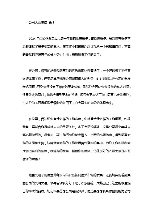 公司大会总结发言稿范文锦集五篇