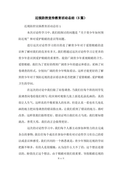 近视防控宣传教育活动总结(5篇)