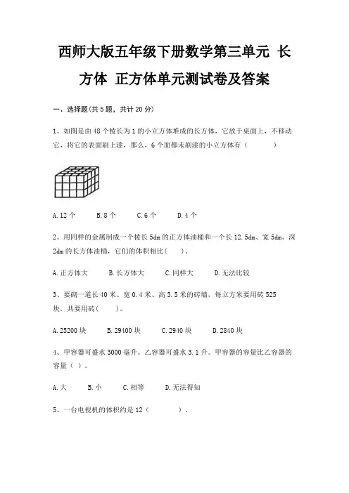 西师大版五年级下册数学第三单元 长方体 正方体单元测试卷及答案