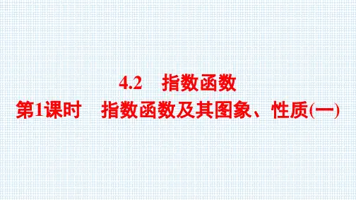 4.2  第1课时 指数函数及其图象、性质(一)