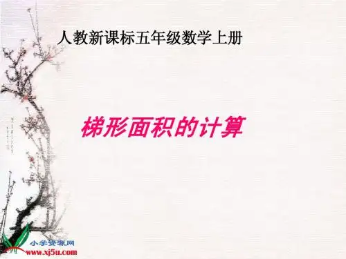 人教新课标数学五年级上册“梯形面积的计算”PPT课件2