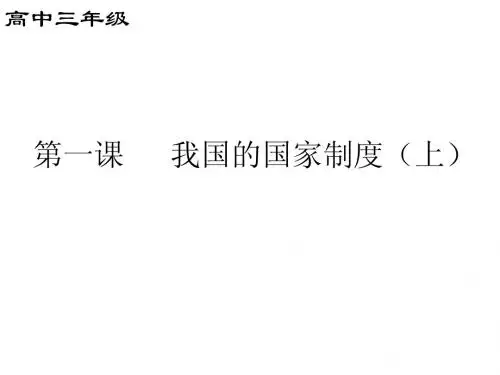 第一课   我国的国家制度(上