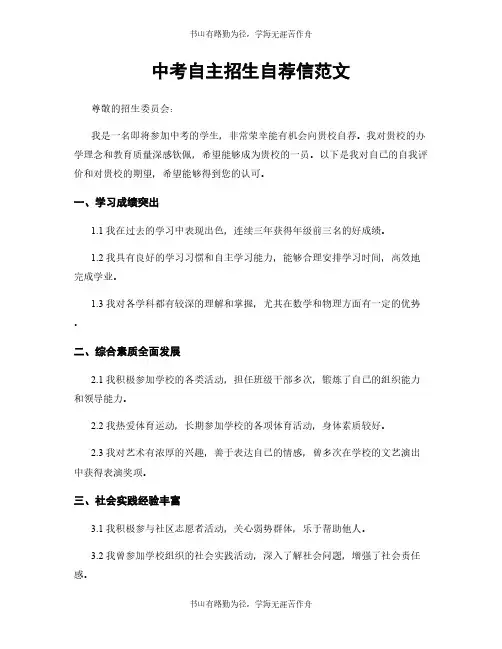 中考自主招生自荐信范文