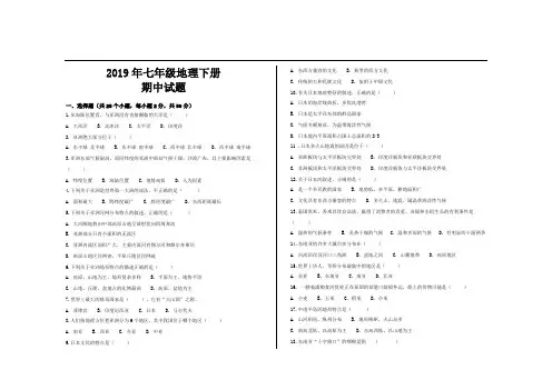 2019--2020学年人教版七年级地理下册期中考试试题及参考答案(2套)