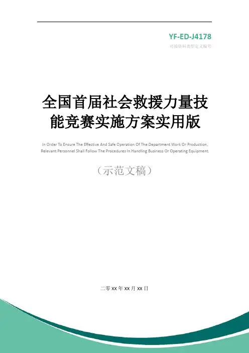 全国首届社会救援力量技能竞赛实施方案实用版