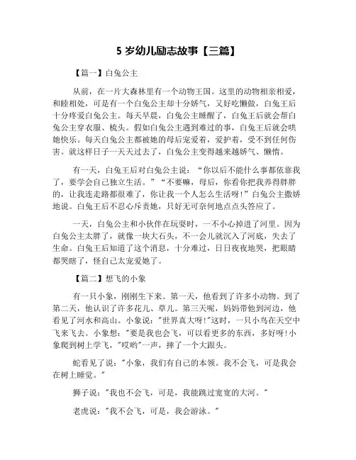 5岁幼儿励志故事【三篇】
