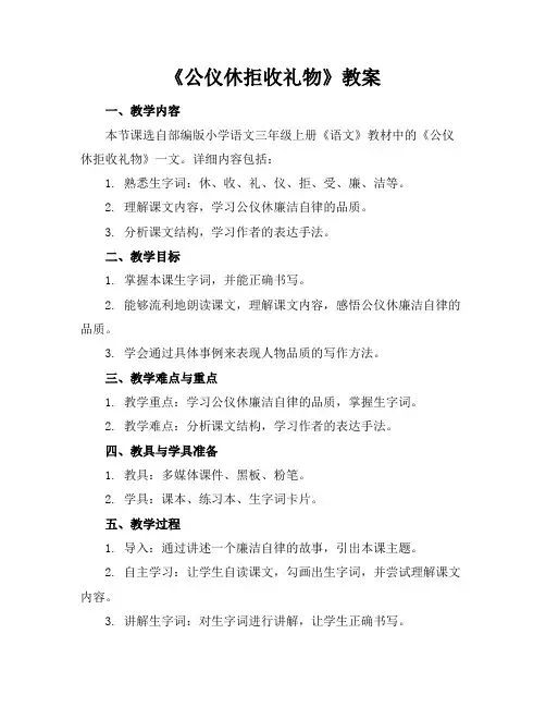 《公仪休拒收礼物》教案
