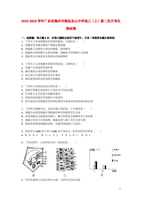 广东省梅州市梅县东山中学高三生物上学期第二次月考试卷(含解析)