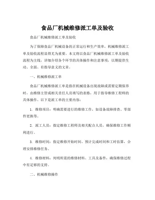 食品厂机械维修派工单及验收