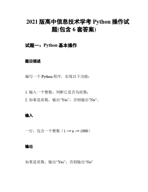 2021版高中信息技术学考Python操作试题(包含6套答案)